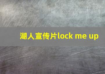 湖人宣传片lock me up